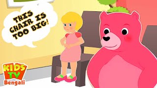 Goldilocks and Three Bears গোল্ডিলক্স এবং তিন ভাল্লুক Bangla Cartoon Rhymes for Kids [upl. by Divd]