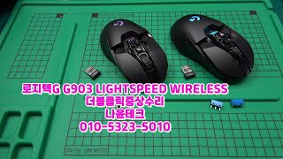 로지텍G903 LIGHTSPEED WIRELESS G903마우스분해 G903마우스조립 마우스수리 [upl. by Annawoj211]