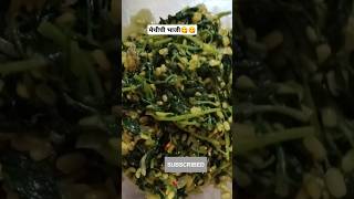 Methichi bhaji  Methi mong dal ki sabji  मेथी मूंग दाल की स्ब्जी methirecipe shorts ytshorts [upl. by Mulry]