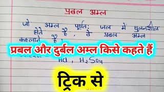 prabal amal durbal amal kise kahate hainprabal amal aur durbal amla trickदुर्बल अम्ल किसे कहते हैं [upl. by Eikin71]