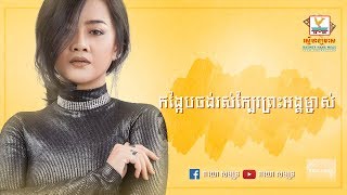 កង្កែបចង់រស់ក្បែរព្រះអង្គម្ចាស់ឱក សុគន្ធកញ្ញាKongKeb Jong Ros Kbae Preah Ang MjasAok Sokunkanha [upl. by Atires]