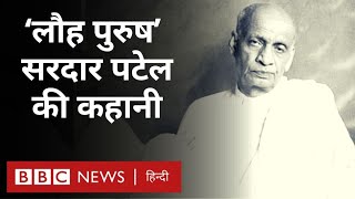 Sardar Patel  भारत के लौह पुरुष सरदार वल्लभभाई पटेल की कहानी BBC Hindi [upl. by Eldoree391]