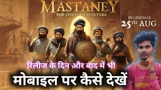 Mastaney Full Movie  मोबाइल पर कैसे देखें  Mastaney full movie Hindi full HD 2023 [upl. by Atirat415]