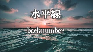 【カラオケ】水平線  back number【オフボーカル】 [upl. by Lasorella22]