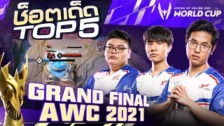 Top 5 ช็อตเด็ด Grand Final  AWC 2021 [upl. by Antonietta]