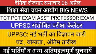 UPPSC से नई भर्ती का विज्ञापन II संशोधित परीक्षा कैलेंडर RO ARO APS TGT PGT शिक्षा सेवा चयन आयोग [upl. by Acinna305]