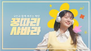 국민과 함께하는 희망 스타트 꿍따리 샤바라 Song by 박은빈Full ver [upl. by Attenol]