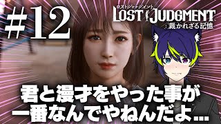 12 今日はサイドケースいっぱいやろ。【LOST JUDGMENT】 [upl. by Arbrab562]