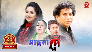 Shantona De  সান্তনা দে  Mosarraf Karim  Nadia  Mithila  Any [upl. by Stiruc]