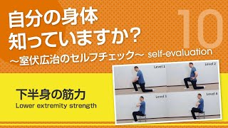 【下半身の筋力】自分の身体知っていますか？～室伏広治のセルフチェック～ Lower extremity strength [upl. by Laved]