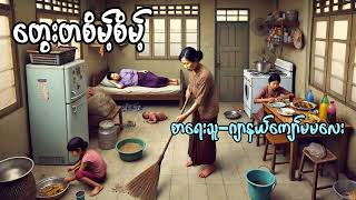 quotတွေးတစိမ့်စိမ့်quot စာရေးသူ  ဂျာနယ်ကျော်မမလေး [upl. by Eenet]