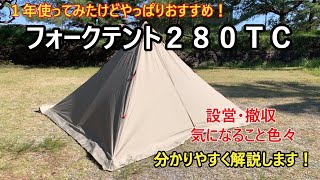 【キャンプギア紹介】FIELDOORフォークテント２８０TC 1年使ってみてやっぱりいいテントだと思うので再度紹介します！ [upl. by Raychel795]