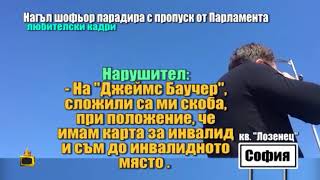 Измамник паркира без да плаща парадира с пропуски от различни институции [upl. by Yedok]