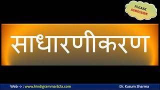 साधारणीकरण  ‘साधारणीकरण’ से संबंधित प्रमुख व्याख्याकार एवं उनके मत  HindiGrammarB2A [upl. by Adlay]