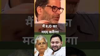 प्रशांत किशोर ने कहा मैं RJD का मदद करूँगा rjd jansuraaj tejashwiyadav prashantkishor [upl. by Enimassej]