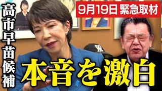 【919緊急取材】自民党総裁選で本命になった高市早苗候補に須田慎一郎さんが本音を聞きに行きました（虎ノ門ニュース） [upl. by Mascia48]