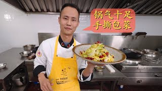 王刚深度分享：“手撕包菜”，如何少油但又炒出锅气，家庭小灶一样做的好 [upl. by Eiramait]