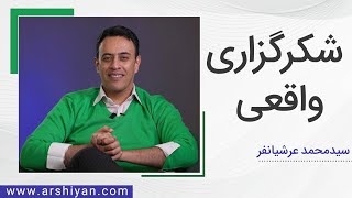 Seyed Mohammad Arshianfar  سیدمحمد عرشیانفر  شکرگزاری واقعی [upl. by Aleihs269]