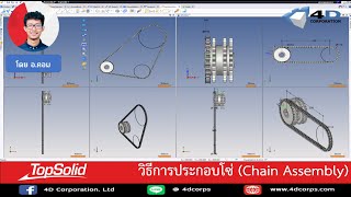 TopSolid 7 Design  วิธีการประกอบโซ่บนโปรแกรม TopSolid Chain Assembly [upl. by Anar290]