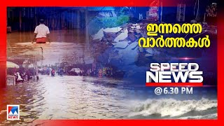 സ്പീഡ് ന്യൂസ് 0630 PM  ജൂണ്‍27 2024  Speed News [upl. by Negroj505]