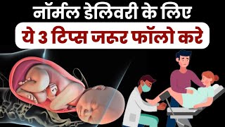 नॉर्मल डेलिवरी के लिए ये 3 टिप्स जरूर फॉलो करेdelivery tipspregnancy tips [upl. by Pernas]