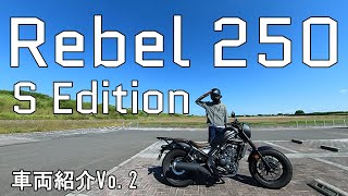 【見たら絶対ほしくなる】レブル250 Sエディション【車両紹介】 [upl. by Ambrogino328]