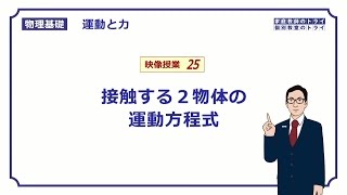 【物理基礎】 運動と力25 接触する物体と運動方程式 （１６分） [upl. by Riebling]