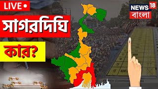 Live Sagardighi Election Results  সাগরদিঘিতে হাওয়া কোন দিকে ফিরছে Congress  Bangla News [upl. by Areikahs]