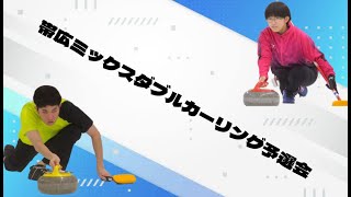 帯広ミックスダブルスカーリング予選会 大会１日目CDシート [upl. by Beichner357]