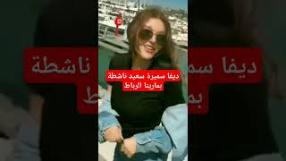 ديفا سميرة سعيد ناشطة بمارينا الرباط السعودية الجالية المغربيةmaroc [upl. by Atinet]