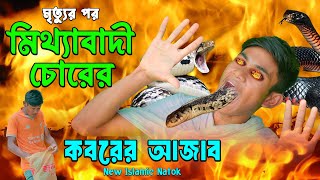 মৃত্যুর পর । মিথ্যাবাদী চোরের কবরের আজাব । Mitthabadi Chorer Koborer Azab । New Bangla Islami Natok [upl. by Naivad]