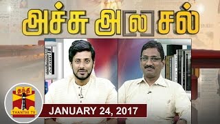 24012017 Achu Alasal  Trending Topics in Newspapers Today  Thanthi TV [upl. by Isidor]