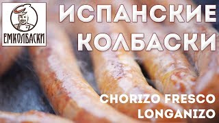 Испанские колбаски для жарки  Chorizo Fresco Longanizо Дегустация сравнительная трех видов [upl. by Yacano]