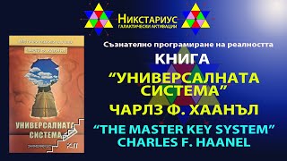 ЧАРЛЗ ХААНЪЛ  УНИВЕРСАЛНАТА СИСТЕМА  THE MASTER KEY SYSTEM  УНИКАЛЕН МЕТОД  НИКСТАРИУС  228 [upl. by Ramedlab]