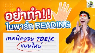 เทคนิค TOEIC Reading Part 7  สิ่งที่ห้ามทำ หากอยากอ่านทัน  ติวโทอิค 2022 [upl. by Slin705]