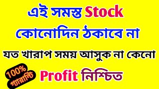 এই সমস্ত Stock কোনোদিন আপনাকে ঠকাবে না  Top Stocks  Dhar Trading Tips [upl. by Llenaej]