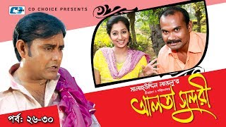 Alta Sundori  Episode 2630  Bangla Comedy Natok  Chonchol Chowdhury  Shamim Zaman  Shorna [upl. by Gotcher]