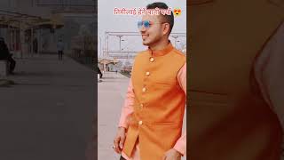 तिम्लाई हेर्ने बानी पर्यो 😘😘 shorts video [upl. by Yadahs]