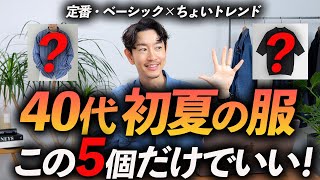 【脱おじさん】40代の初夏の服はこの「5点」だけあればいい！プロが大人に似合う定番服を徹底解説します【きれいめ＆大人感】 [upl. by Etterual]