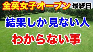 日本選手健闘【米女子ゴルフツアー第23戦】AIG全英女子オープン最終日の結果と獲得賞金 [upl. by Saunderson]