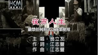 翁立友夜市人生官方KTV版 [upl. by Lavine]