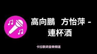 高向鵬 方怡萍  連杯酒『咱歡歡喜喜，捧這杯連杯酒』有感情台語歌【高音質動態歌詞】♫ [upl. by Sybila]