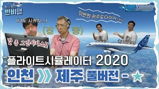 🛫현직 파일럿과 함께하는 MS 플라이트 시뮬레이터2020 인천→제주 비행 영상 Full ver ※시간 순삭 주의 ✈떴다 떴다 변비행✈ 52화 [upl. by Niltiak]