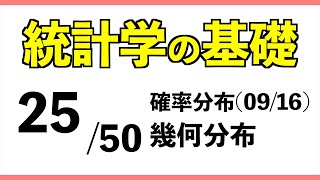 統計2550 幾何分布【統計学の基礎】 [upl. by Izzy627]