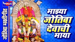 माझ्या जोतिबा देवाची माया  जोतिबा भक्तिगीते  MAJYA JOTIBA DEVACHI MAYA  JYOTIBA SONGS MARATHI [upl. by Paynter]