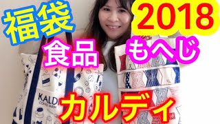 【福袋 2018】カルディ福袋の食品ampもへじ福袋 開封レビュー [upl. by Haidedej267]