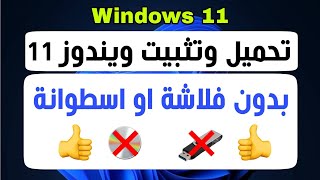 تثبيت ويندوز 11 بدون استخدام فلاشة [upl. by Meta401]