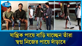 ছাত্রজনতার অভ্যুত্থানে পা হারানোদের চোখেমুখে যত স্বপ্ন  Artificial leg  Rtv News [upl. by Ahsikam939]