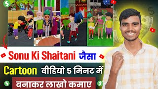 sonu ki shaitani video kaise banaen  Cartoon video kaise banaye  Animation Video Kaise Banaye [upl. by Massimo]