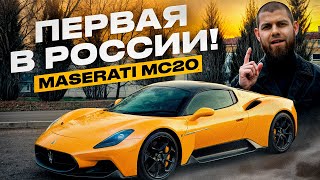 Сдержанная Maserati MC20  ЕДИНСТВЕННАЯ В РОССИИ MANSORY [upl. by Nneb]